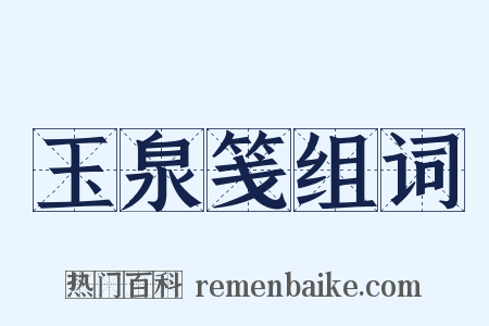 玉泉笺组词是什么意思的图片